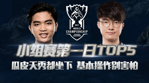 S7小组赛Day1TOP5:瓜皮天秀都坐下 基本操作别害怕